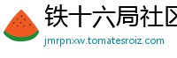 铁十六局社区6686体育